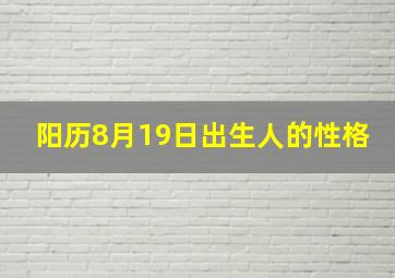 阳历8月19日出生人的性格