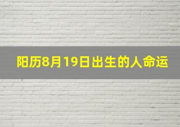 阳历8月19日出生的人命运