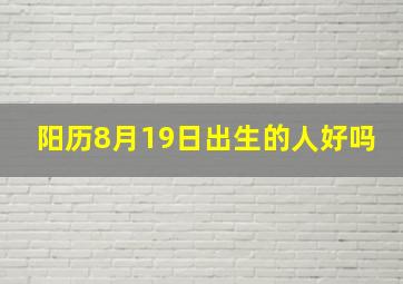 阳历8月19日出生的人好吗