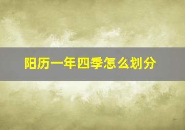 阳历一年四季怎么划分