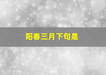 阳春三月下句是