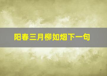 阳春三月柳如烟下一句