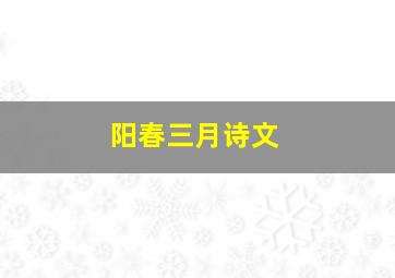 阳春三月诗文