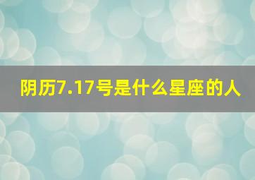 阴历7.17号是什么星座的人