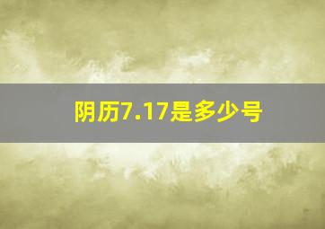 阴历7.17是多少号