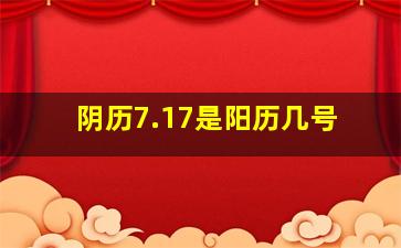 阴历7.17是阳历几号