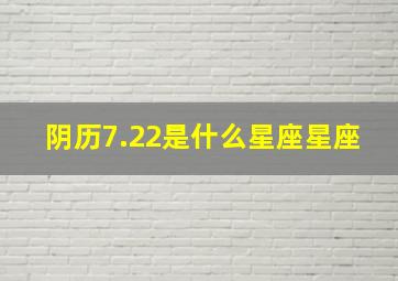 阴历7.22是什么星座星座