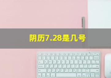 阴历7.28是几号