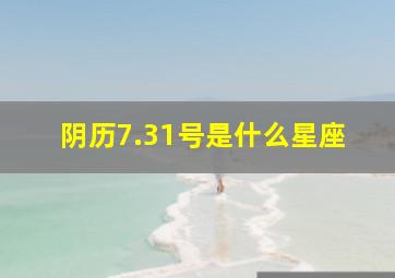 阴历7.31号是什么星座