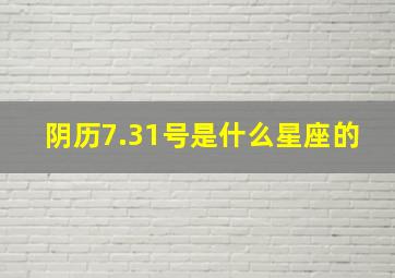 阴历7.31号是什么星座的