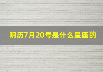 阴历7月20号是什么星座的