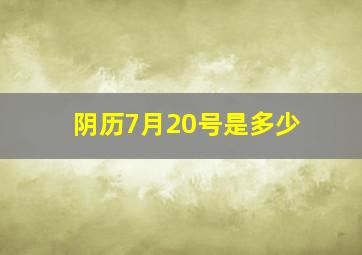 阴历7月20号是多少