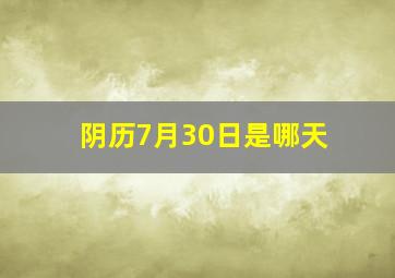 阴历7月30日是哪天