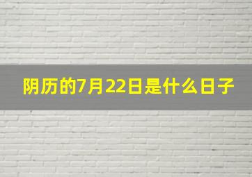 阴历的7月22日是什么日子