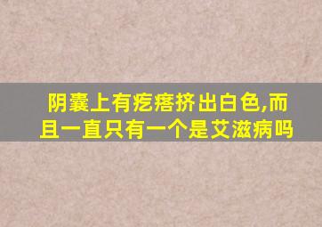 阴囊上有疙瘩挤出白色,而且一直只有一个是艾滋病吗