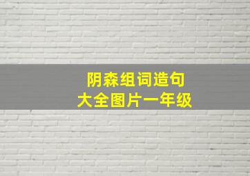 阴森组词造句大全图片一年级