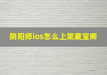 阴阳师ios怎么上架藏宝阁