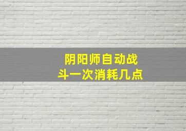 阴阳师自动战斗一次消耗几点