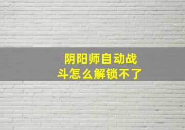 阴阳师自动战斗怎么解锁不了