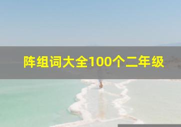 阵组词大全100个二年级