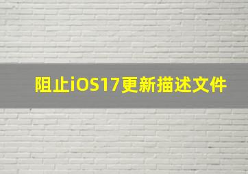 阻止iOS17更新描述文件