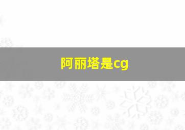 阿丽塔是cg