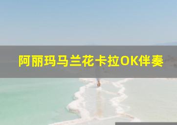 阿丽玛马兰花卡拉OK伴奏