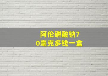 阿伦磷酸钠70毫克多钱一盒