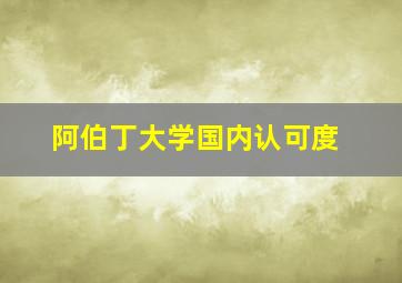 阿伯丁大学国内认可度