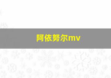 阿依努尔mv