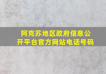 阿克苏地区政府信息公开平台官方网站电话号码