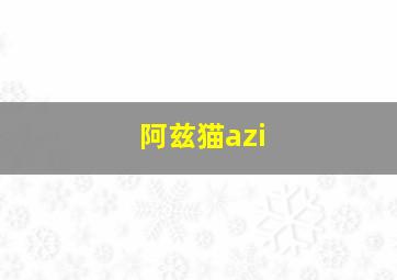 阿兹猫azi