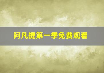 阿凡提第一季免费观看