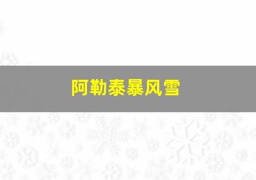 阿勒泰暴风雪