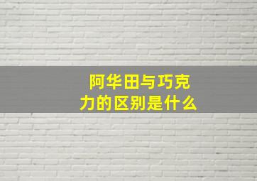 阿华田与巧克力的区别是什么