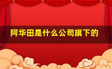 阿华田是什么公司旗下的