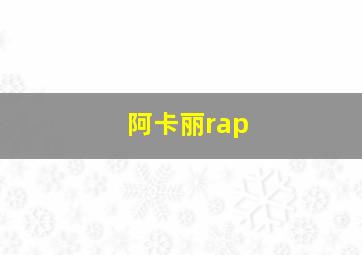 阿卡丽rap