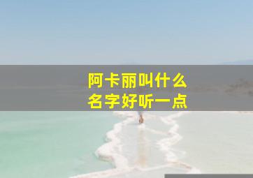 阿卡丽叫什么名字好听一点