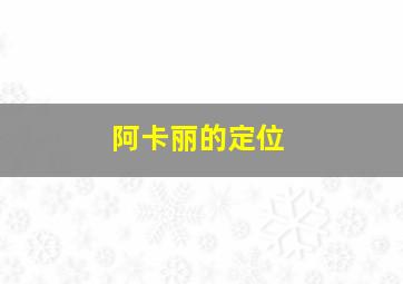 阿卡丽的定位