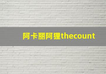 阿卡丽阿狸thecount