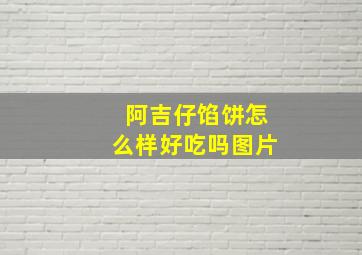 阿吉仔馅饼怎么样好吃吗图片