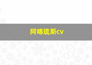 阿喀琉斯cv