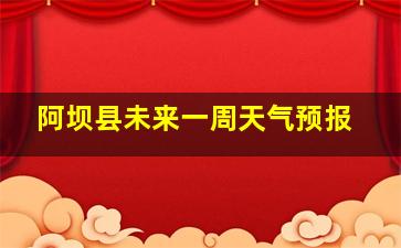 阿坝县未来一周天气预报