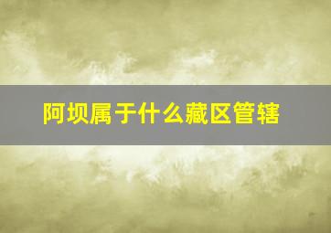 阿坝属于什么藏区管辖