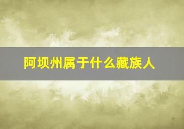 阿坝州属于什么藏族人