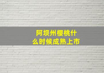 阿坝州樱桃什么时候成熟上市