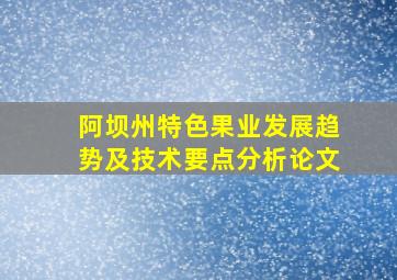 阿坝州特色果业发展趋势及技术要点分析论文