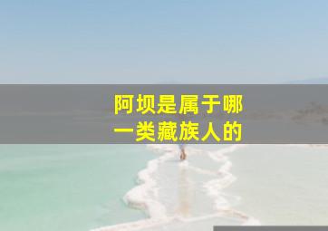 阿坝是属于哪一类藏族人的