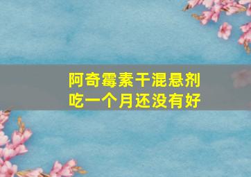 阿奇霉素干混悬剂吃一个月还没有好