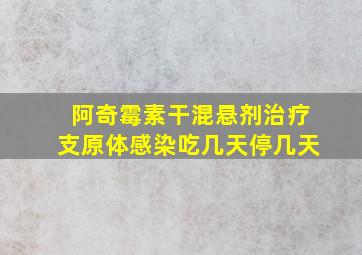 阿奇霉素干混悬剂治疗支原体感染吃几天停几天